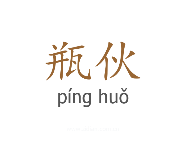 瓶伙