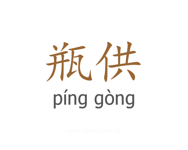 瓶供