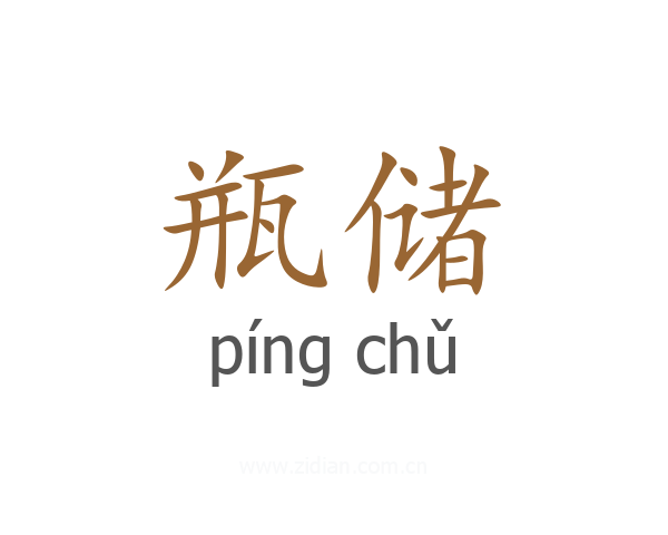 瓶储