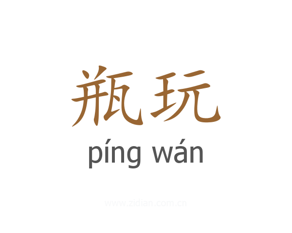 瓶玩