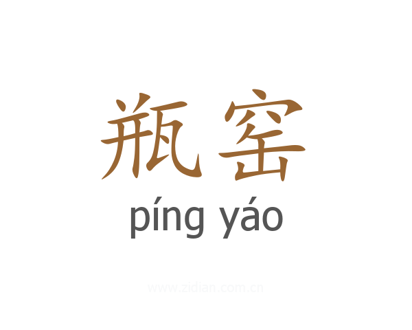 瓶窑
