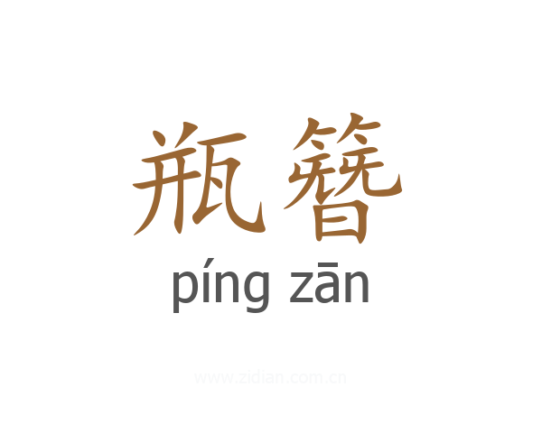 瓶簪