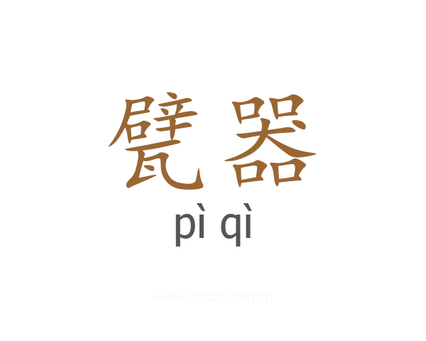 甓器