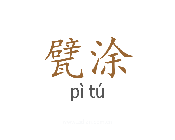 甓涂