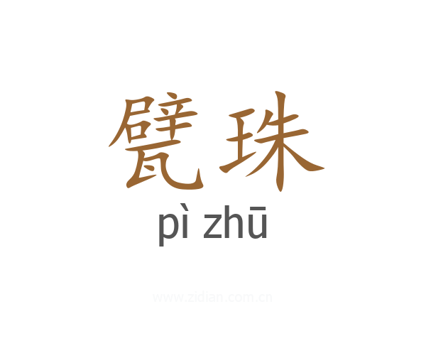 甓珠
