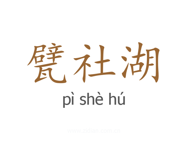 甓社湖