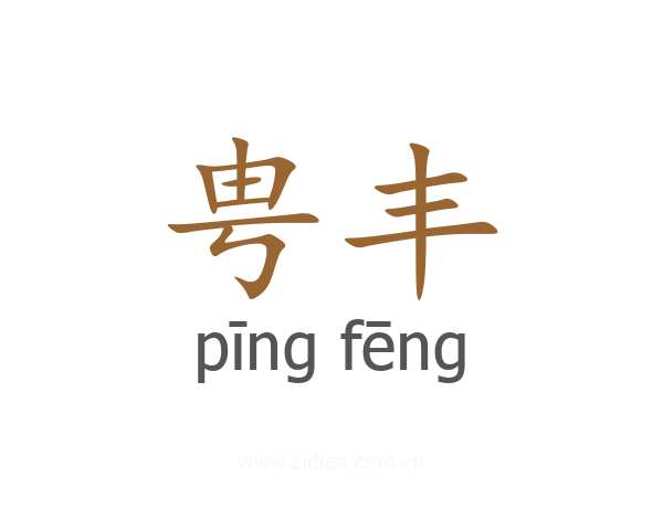 甹丰