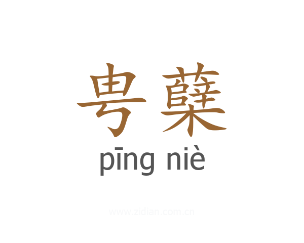 甹蘖