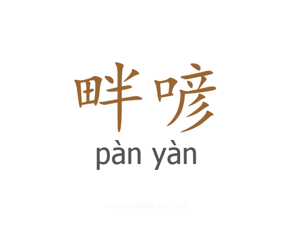 畔喭