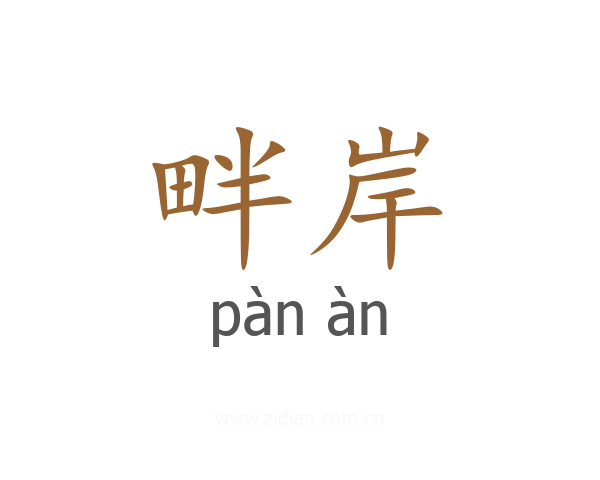 畔岸