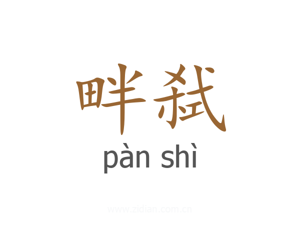 畔弑