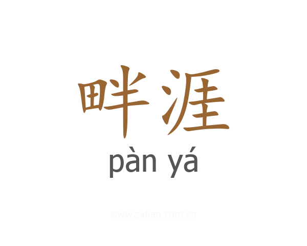 畔涯