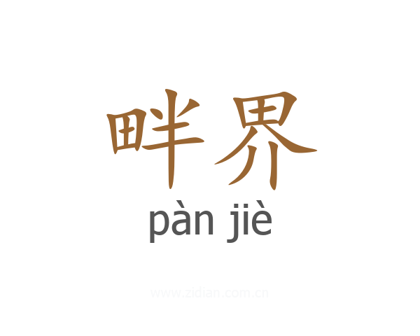 畔界