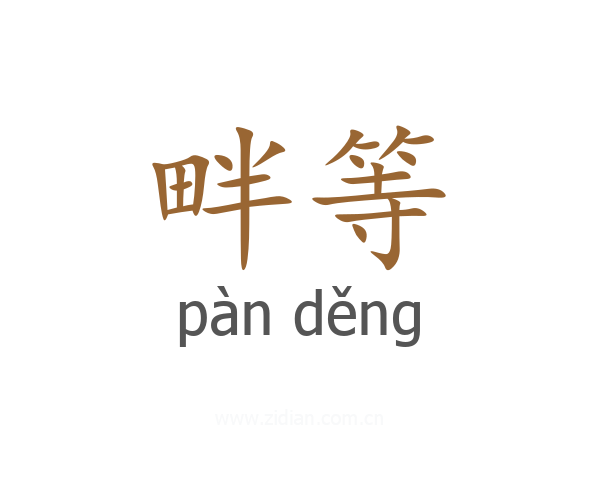 畔等