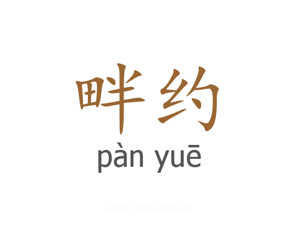 畔约
