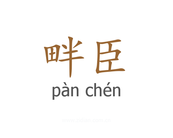 畔臣