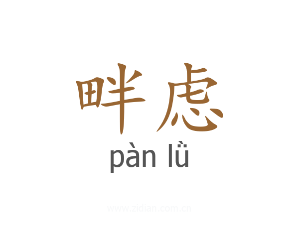 畔虑