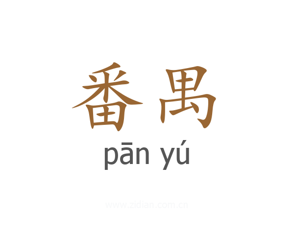 番禺
