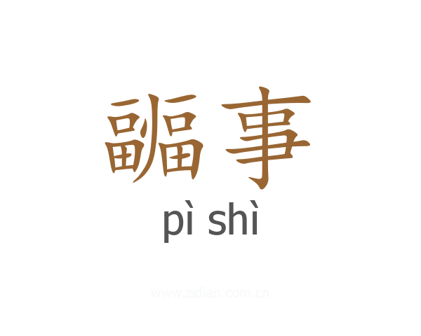 疈事
