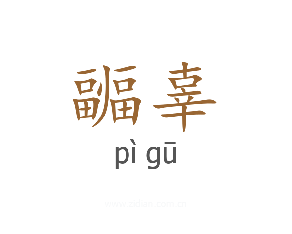 疈辜