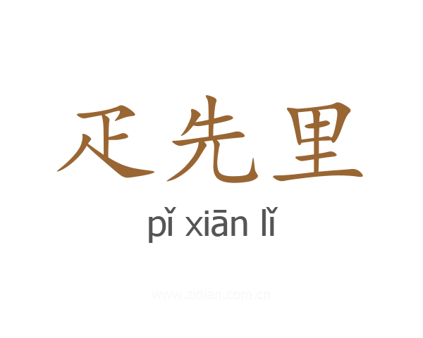 疋先里