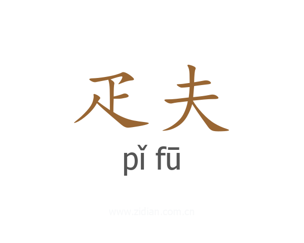 疋夫