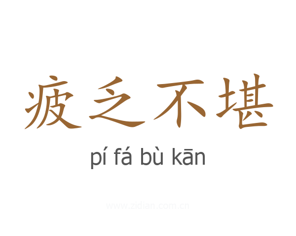 疲乏不堪