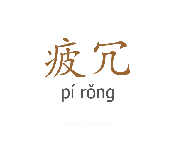 疲冗