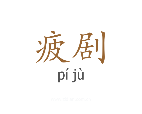 疲剧