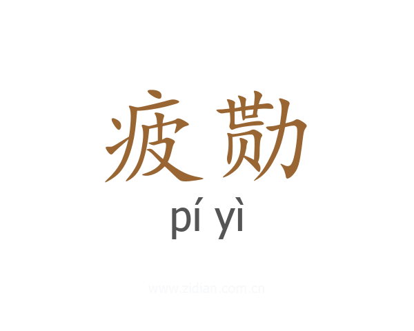 疲勚