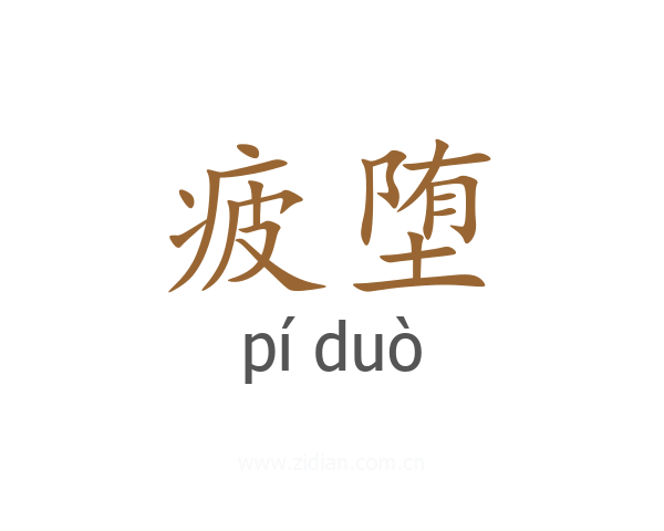 疲堕