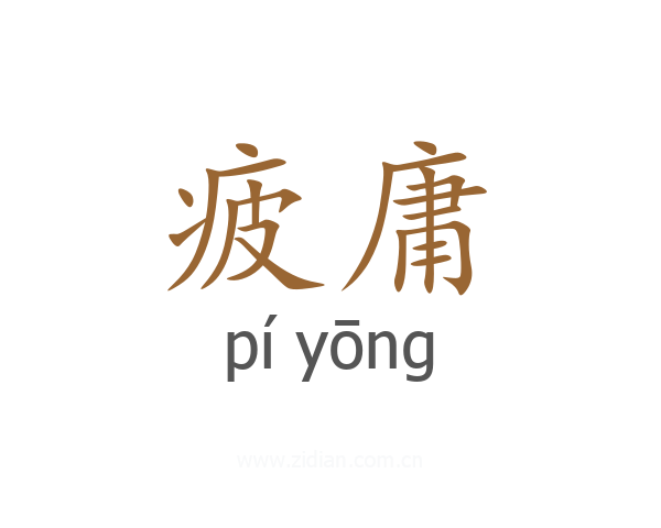 疲庸