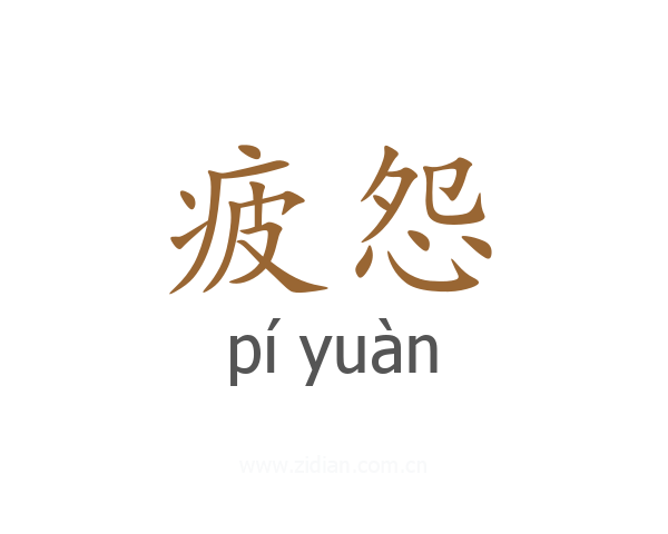 疲怨