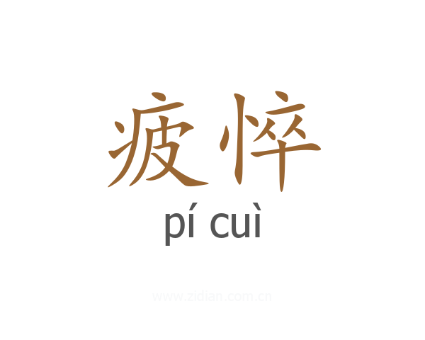 疲悴