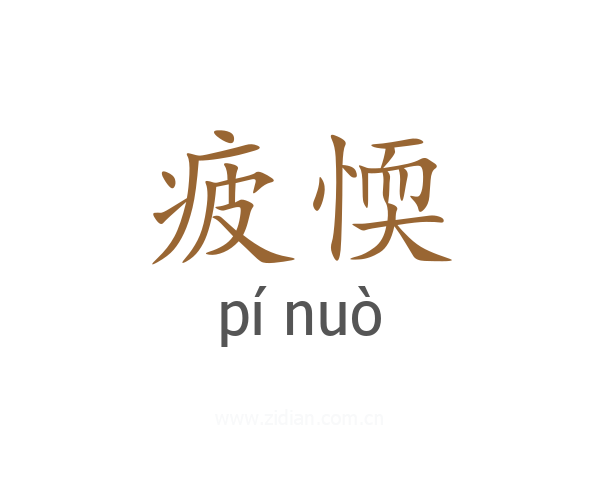 疲愞