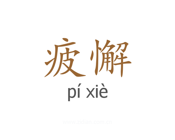 疲懈