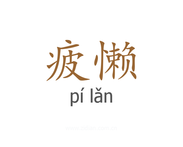 疲懒