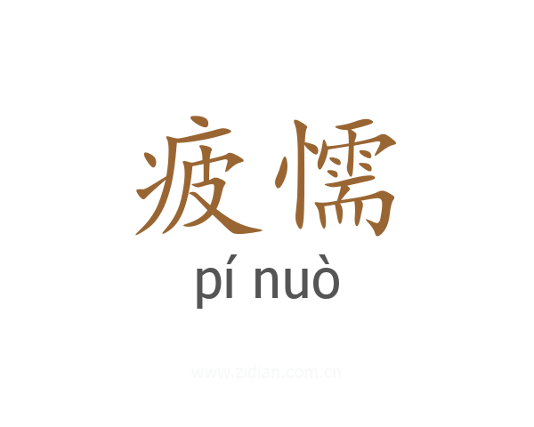 疲懦