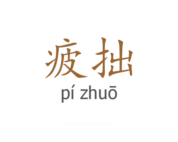 疲拙