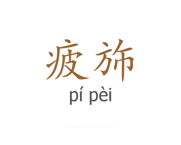 疲斾