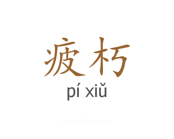 疲朽