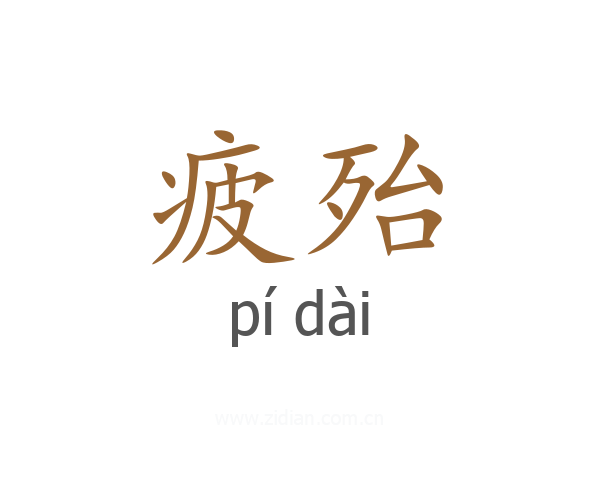 疲殆