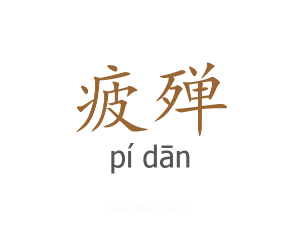疲殚