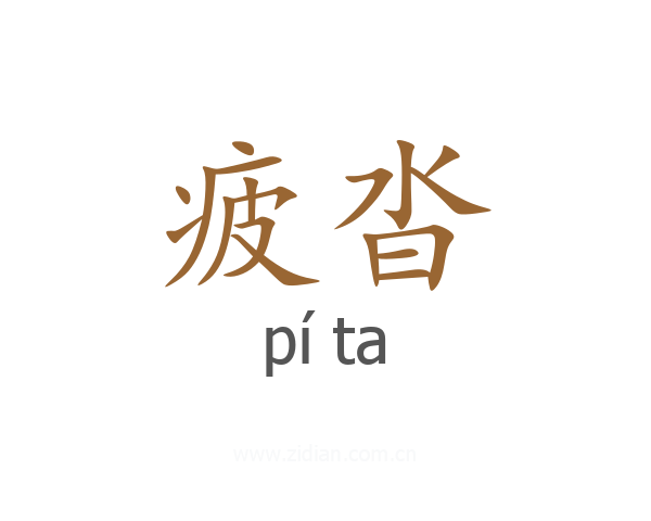 疲沓