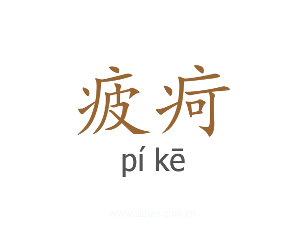 疲疴