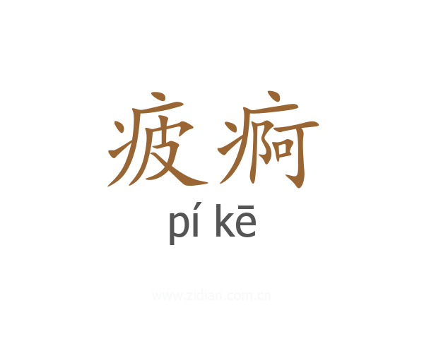 疲痾