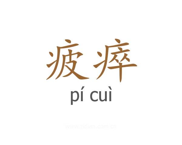 疲瘁