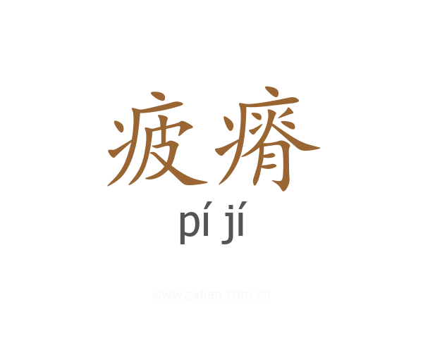 疲瘠