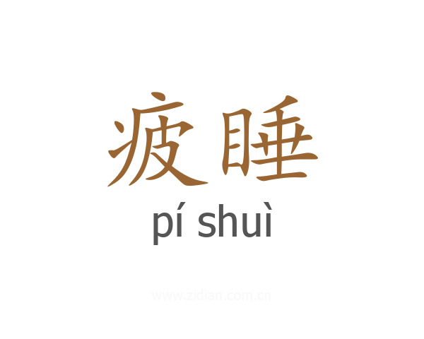 疲睡