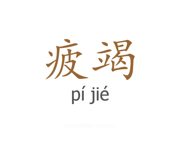 疲竭